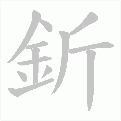 釿的筆順動畫演示