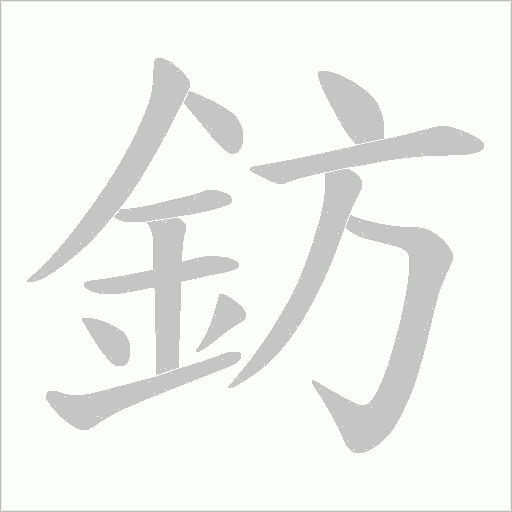 鈁的筆順動畫演示