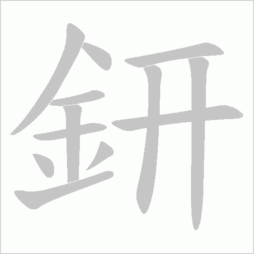 鈃的筆順動畫演示