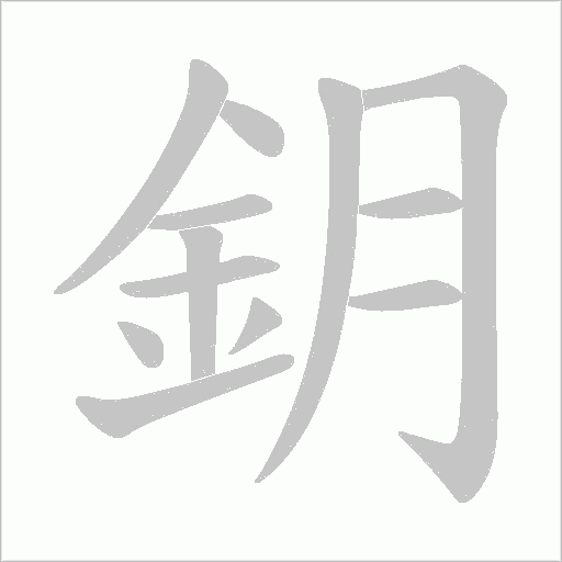 鈅的筆順動畫演示