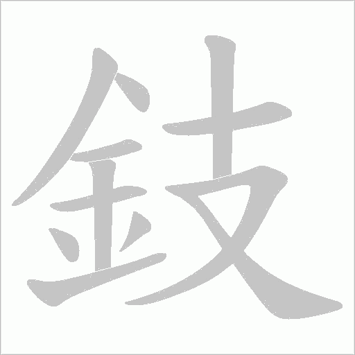 鈘的筆順動畫演示