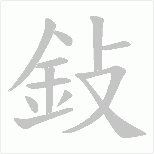鈙的筆順動畫演示