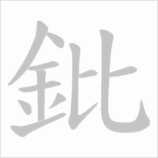鈚的筆順動畫演示