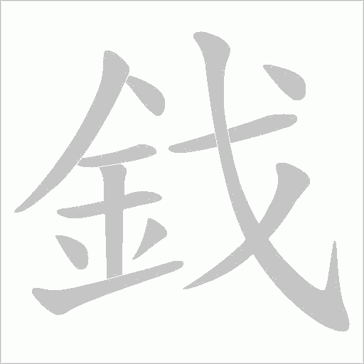 鈛的筆順動(dòng)畫演示