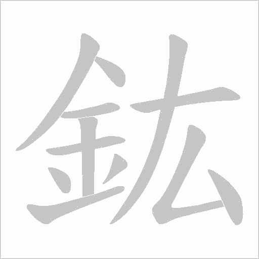 鈜的筆順動畫演示