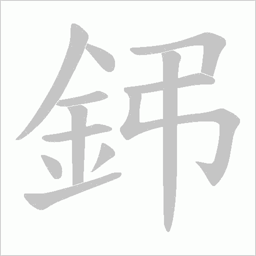 鈟的筆順動畫演示