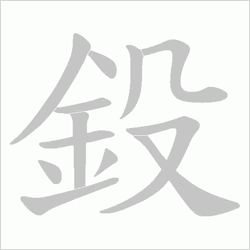 鈠的筆順動畫演示
