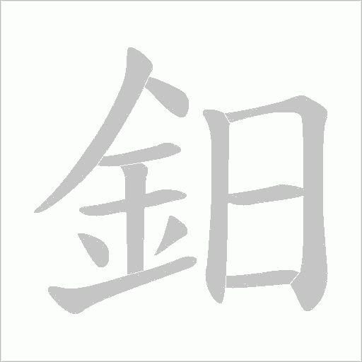 鈤的筆順動(dòng)畫演示