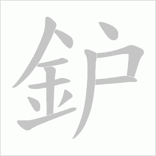 鈩的筆順動畫演示