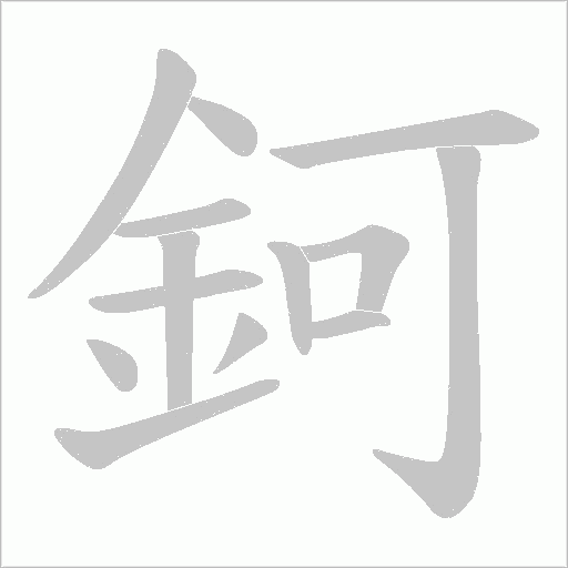 鈳的筆順動畫演示