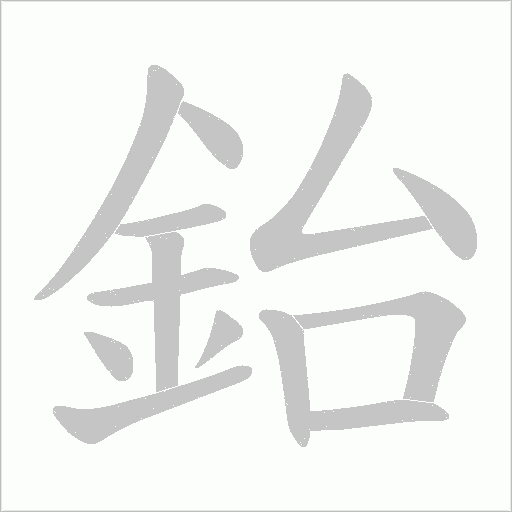 鈶的筆順動畫演示