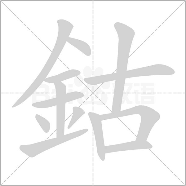 鈷的筆順動(dòng)畫(huà)演示