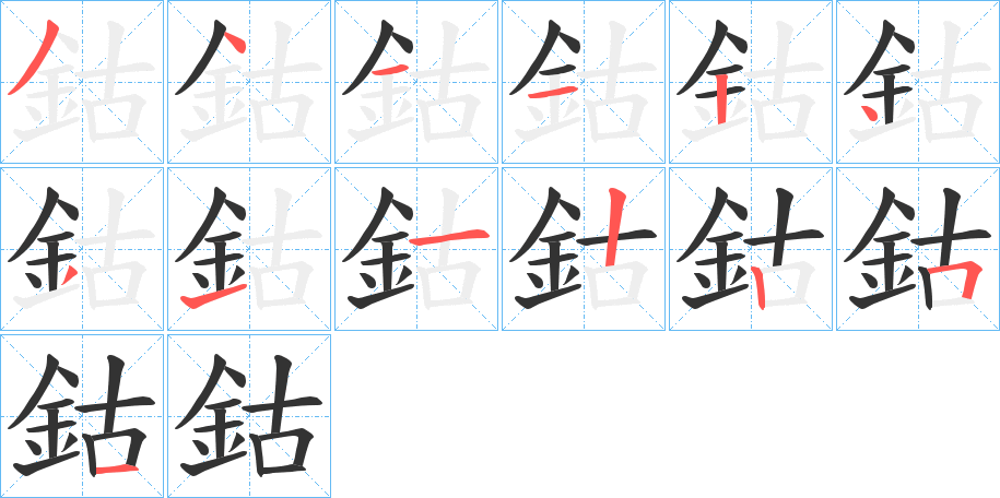 鈷的筆順?lè)植窖菔?><hr /><h2>鈷的基本信息</h2><div   id=