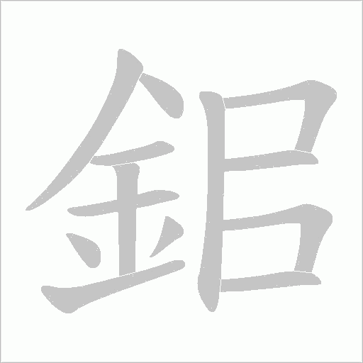鈻的筆順動畫演示