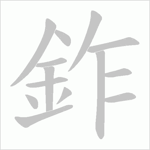鈼的筆順動畫演示