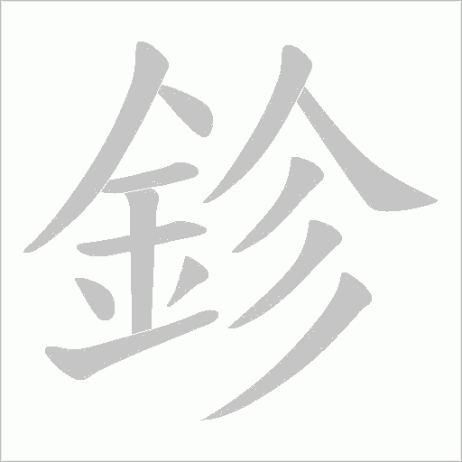 鉁的筆順動畫演示