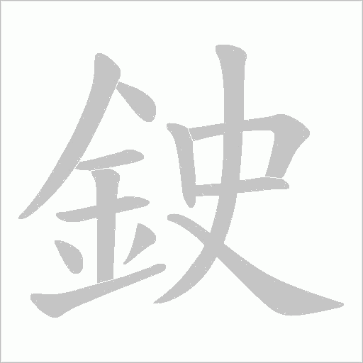 鉂的筆順動畫演示
