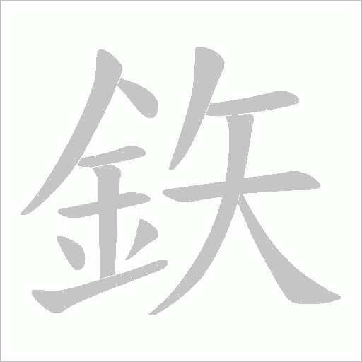 鉃的筆順動畫演示