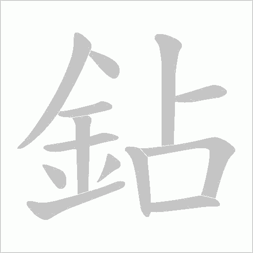 鉆的筆順動(dòng)畫演示