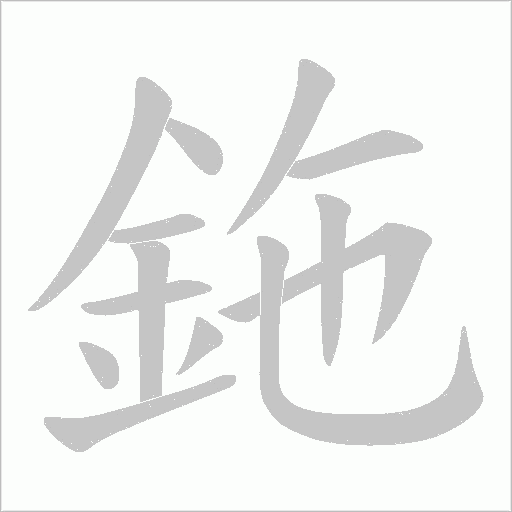鉇的筆順動畫演示