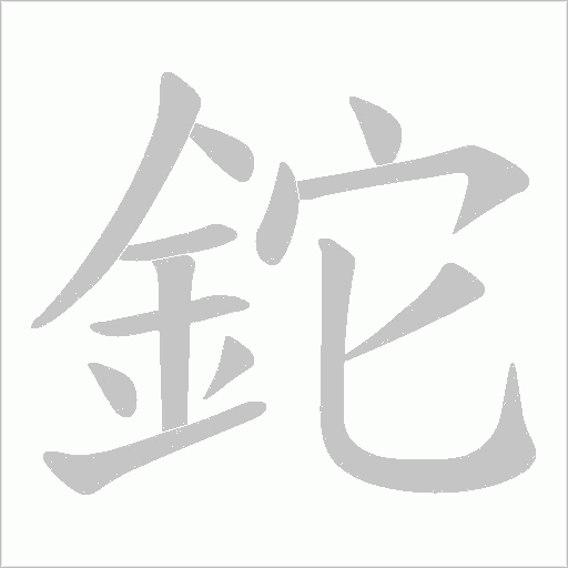 鉈的筆順動畫演示