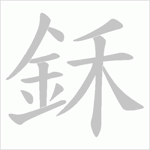 鉌的筆順動畫演示