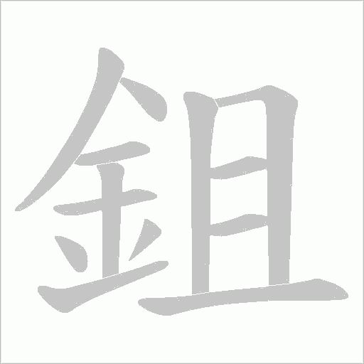 鉏的筆順動畫演示