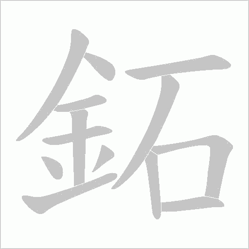 鉐的筆順動畫演示