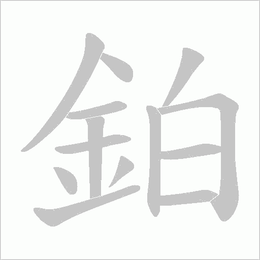 鉑的筆順動畫演示