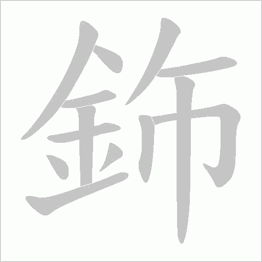 鉓的筆順動畫演示