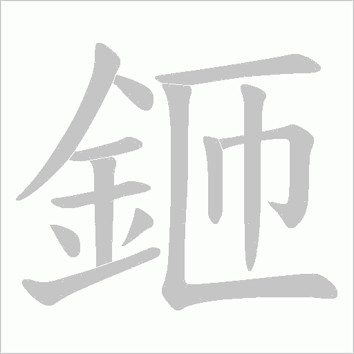 鉔的筆順動(dòng)畫演示
