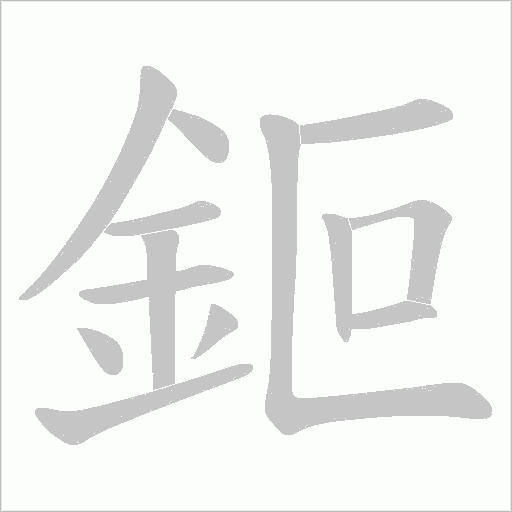 鉕的筆順動畫演示