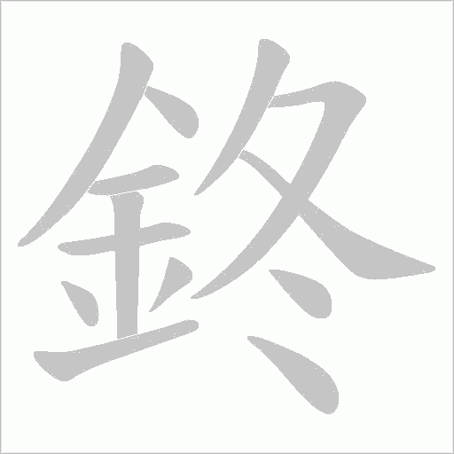 鉖的筆順動畫演示
