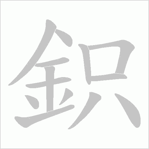 鉙的筆順動畫演示
