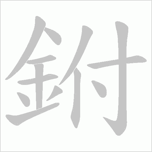 鉜的筆順動畫演示
