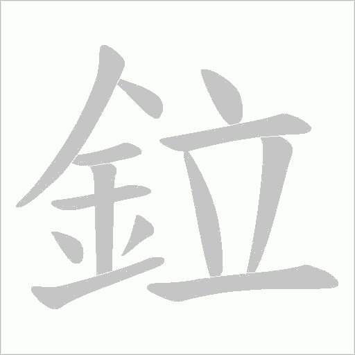鉝的筆順動畫演示