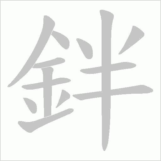 鉡的筆順動畫演示