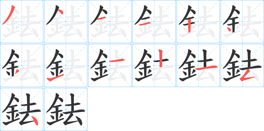 鉣的筆順?lè)植窖菔?><hr /><h2>鉣的基本信息</h2><div   id=