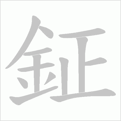 鉦的筆順動畫演示