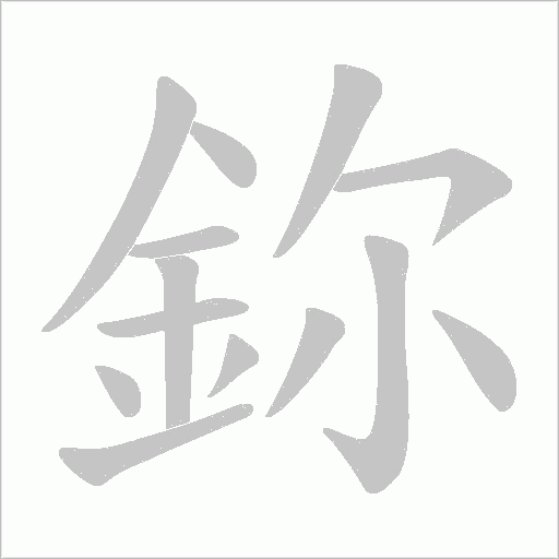 鉨的筆順動畫演示