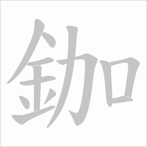 鉫的筆順動畫演示