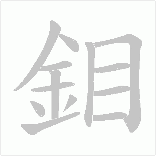 鉬的筆順動畫演示