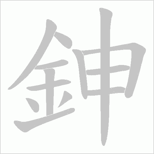 鉮的筆順動畫演示