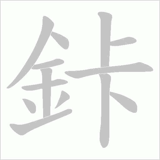 鉲的筆順動畫演示