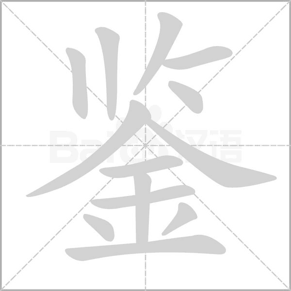 鑒的筆順動(dòng)畫演示