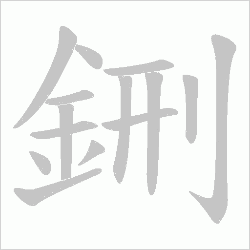 鉶的筆順動畫演示