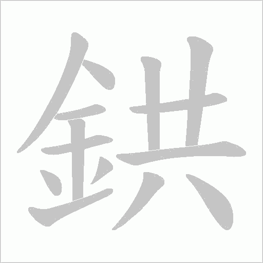 鉷的筆順動畫演示