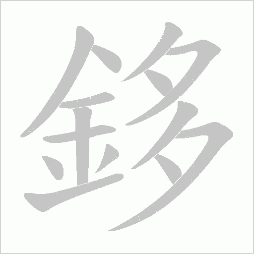 鉹的筆順動畫演示