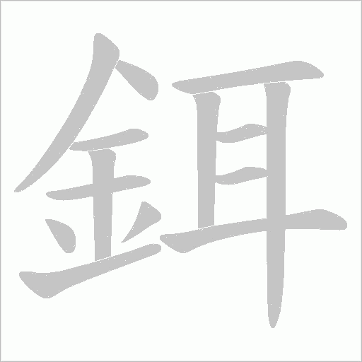 鉺的筆順動畫演示