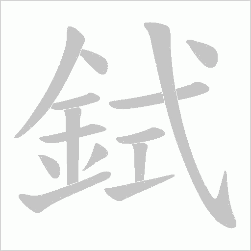 鉽的筆順動畫演示